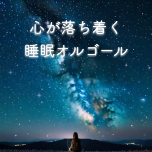 姫と星 (オルゴール ver.)