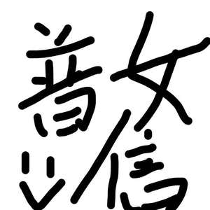 普 且 信（PROD.WEEZeew）