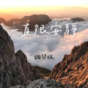 一直很安靜 (鋼琴版)