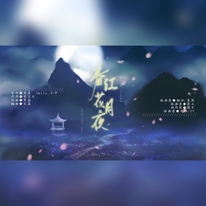 春江花月夜