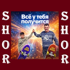 Всё у тебя получится