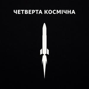 Рух (feat. Зоряна Квазарчук)