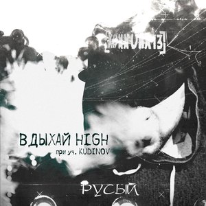 Вдыхай High
