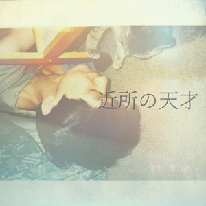 近所の天才