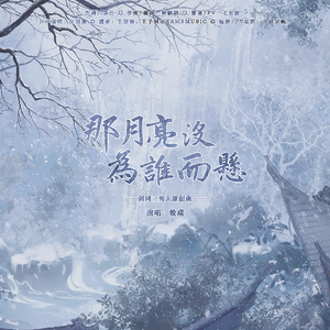那月亮没为谁而悬——剑网3十四周年原创曲