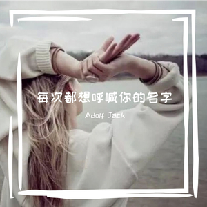 永邦-每次都想呼喊你的名字（Adolf Jack remix）