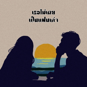 เธอไม่เคยเป็นแฟนเก่า