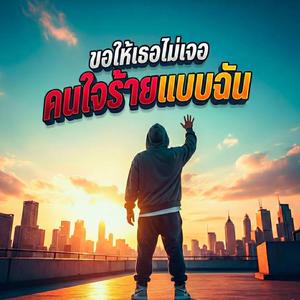 ขอให้เธอไม่เจอคนใจร้ายแบบฉัน