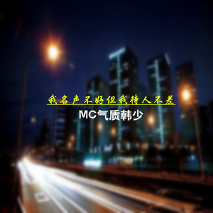 我名声不好但我待人不差