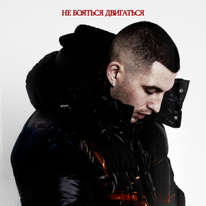 Не бояться двигаться