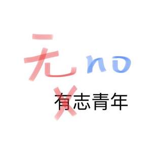 无志青年