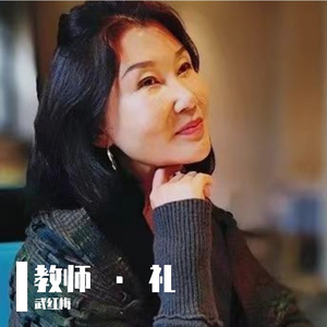 老师我想你—武红梅