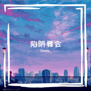 陷阱舞会(Prod.Gr33nart Beats)