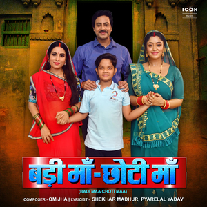 Ego Badi Maa Ego Chhoti Maa