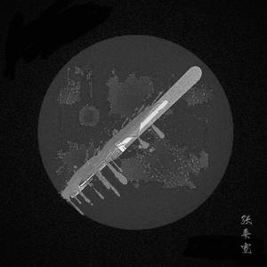 手术刀（Prod.by Goat Music）