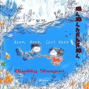 深く深くただただ深く