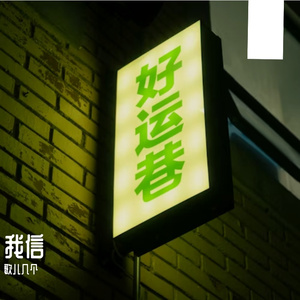 我信#百万奖金AI创作大赛+主题一