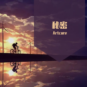 秘密