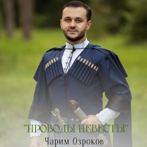 Проводы невесты