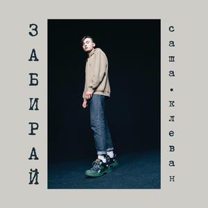 Забирай