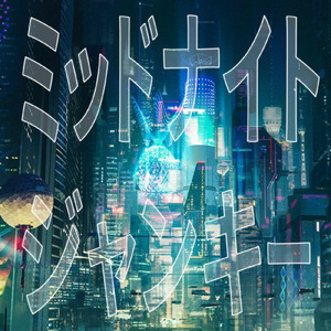 ミッドナイト・ジャンキー