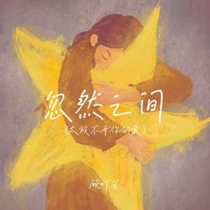 忽然之间(太放不开你的爱)