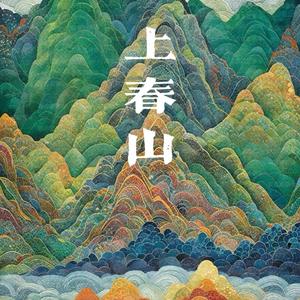 上春山（口音版）