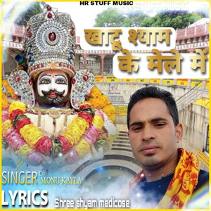 खाटू श्याम के मेले में