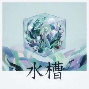 水槽 (Suisou)