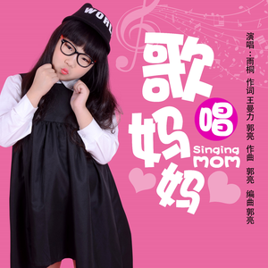 歌唱妈妈