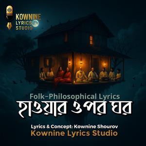 হাওয়ার ওপর ঘর (Hawar Opor Ghor)