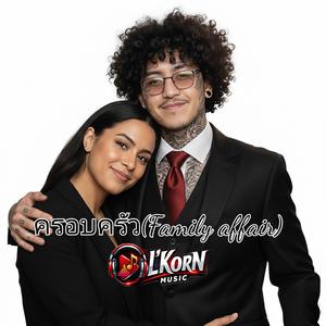 ครอบครัว (Family affair)