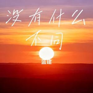 没有什么不同 (蓝建 Remix)