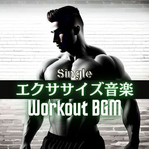 エクササイズ音楽