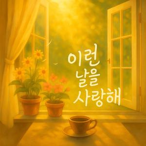 이런 날을 사랑해