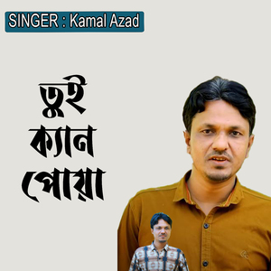 তুই ক্যান পোয়া