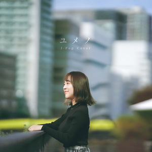 明日晴れるかな (Cover)