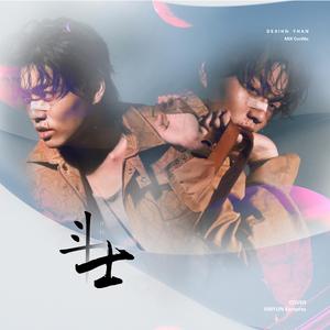 斗士（翻自 某幻君/阿达娃/杨秋儒）