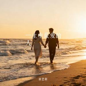 一生中最爱的人