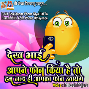 Dekh Bhai Aapne Phone Kiya Hai to Hum Jald Hi Apka Phone Uthayenge
