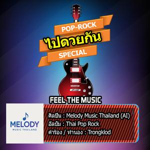 ไปด้วยกัน