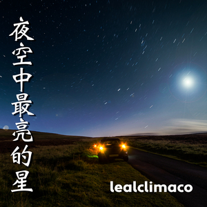 夜空中最亮的星