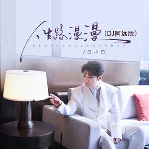 人生路漫漫（DJ阿远版）