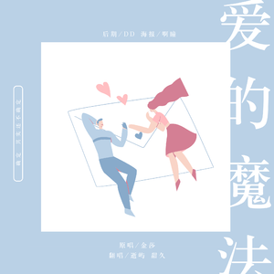 爱的魔法