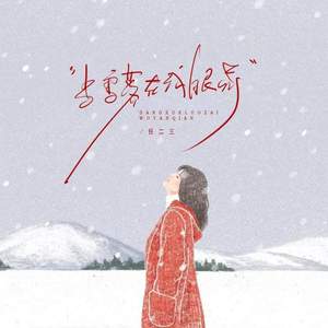 当雪落在我眼前 (1.2x)