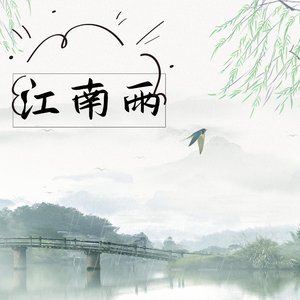 江南雨