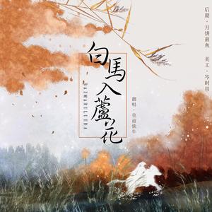 白马入芦花（翻自 河图）