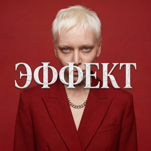 ЭФФЕКТ