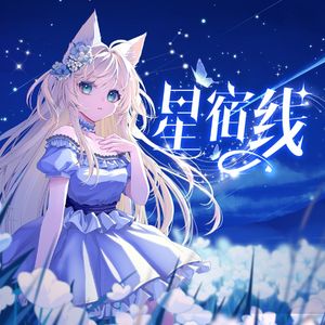 星宿线