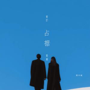 占据（若即若离）